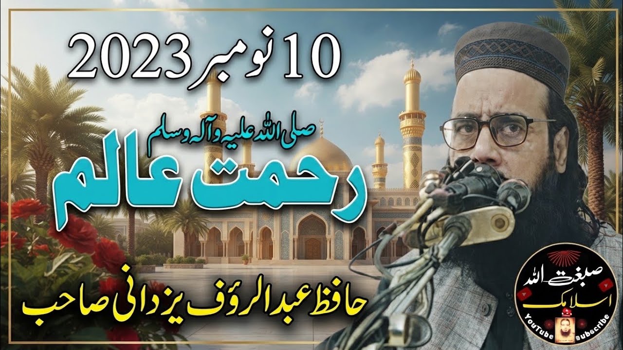 Rehmat e Alam s.a.w by Molana Hafiz Abdul Rauf Yazdani.2023.11.10.Hamd o Naat islamic رحمت عالم