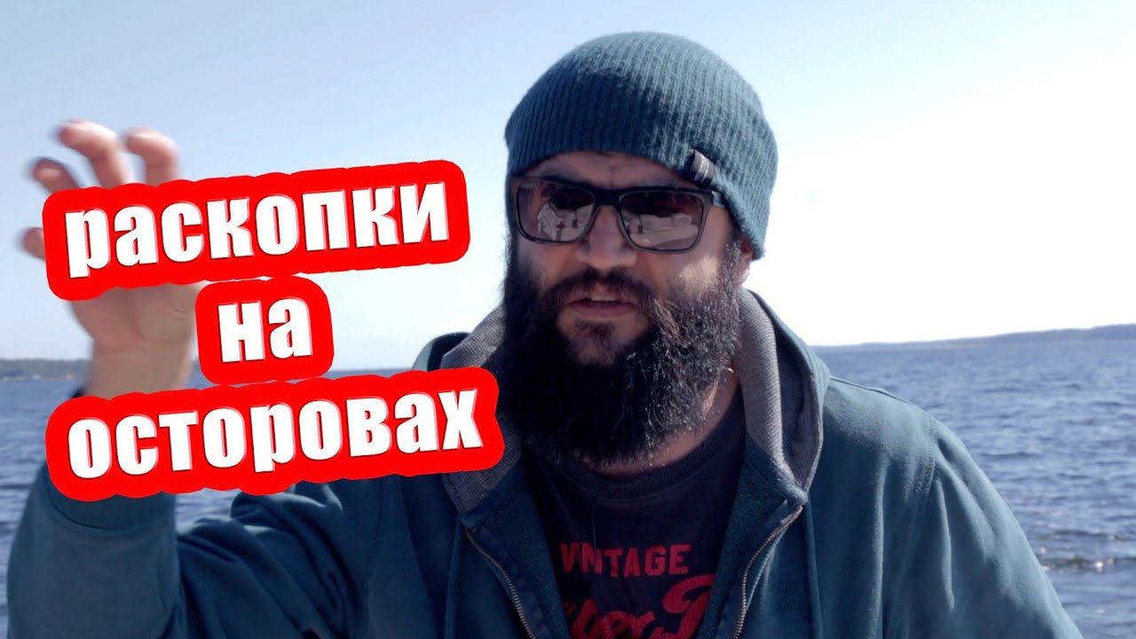 По следам десанта 1944. Раскопки на островах [Тейкарсаари] о. Игривый.