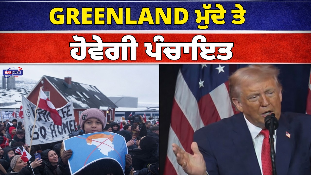 Greenland ਮੁੱਦੇ ਤੇ ਹੋਵੇਗੀ ਪੰਚਾਇਤ | PUNJABI USA UPDATES | LATEST UPDATES | HARSUKH TV USA