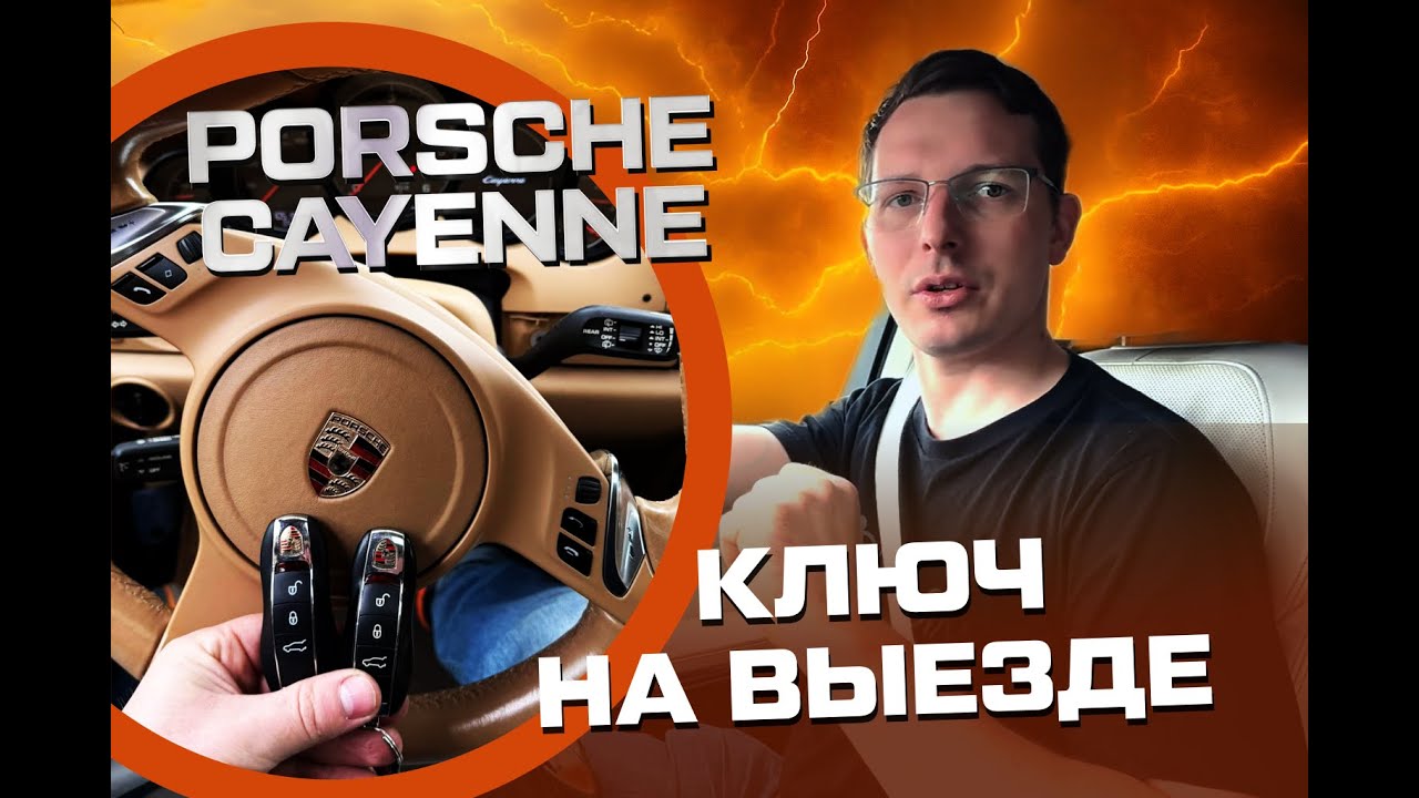 Будни автоключника. Делаем Porsche на выезде