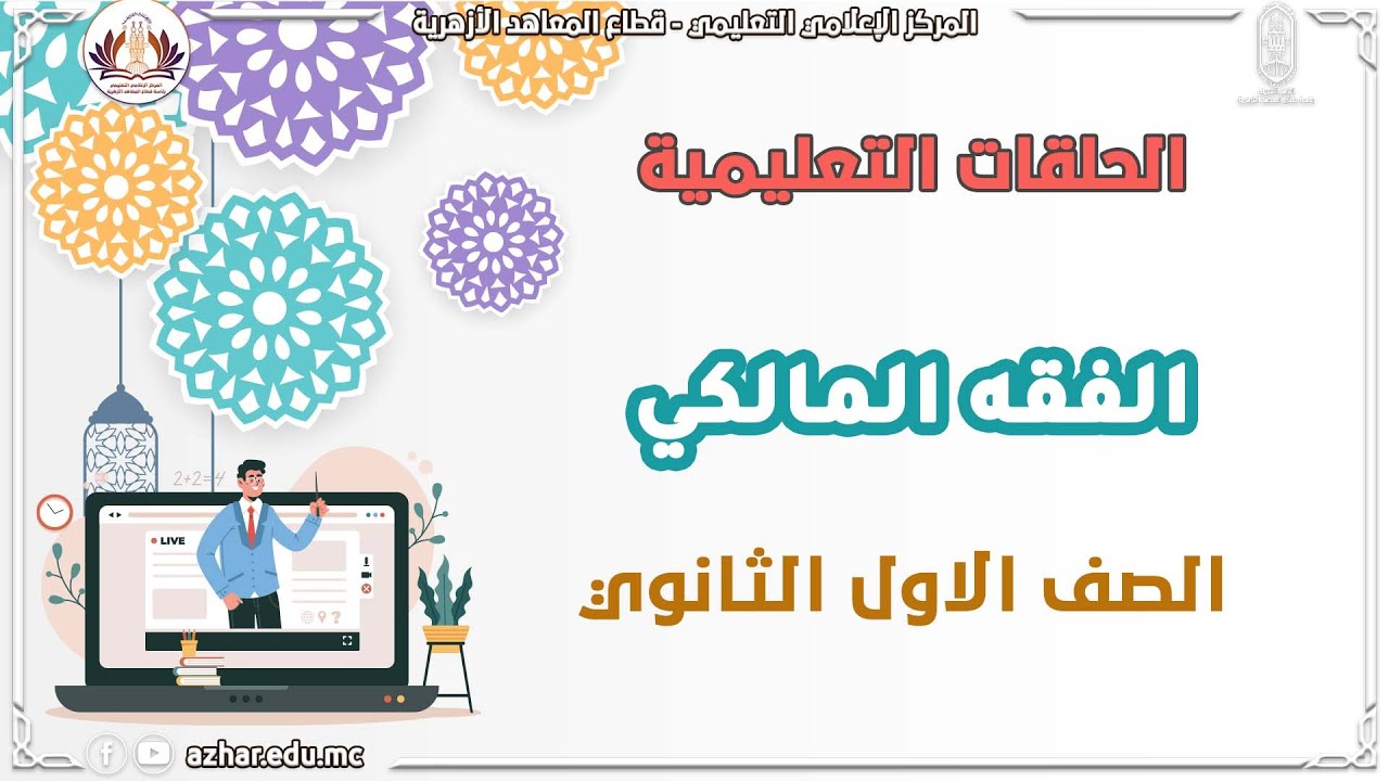 الفقه المالكي- المراجعة النهائية 