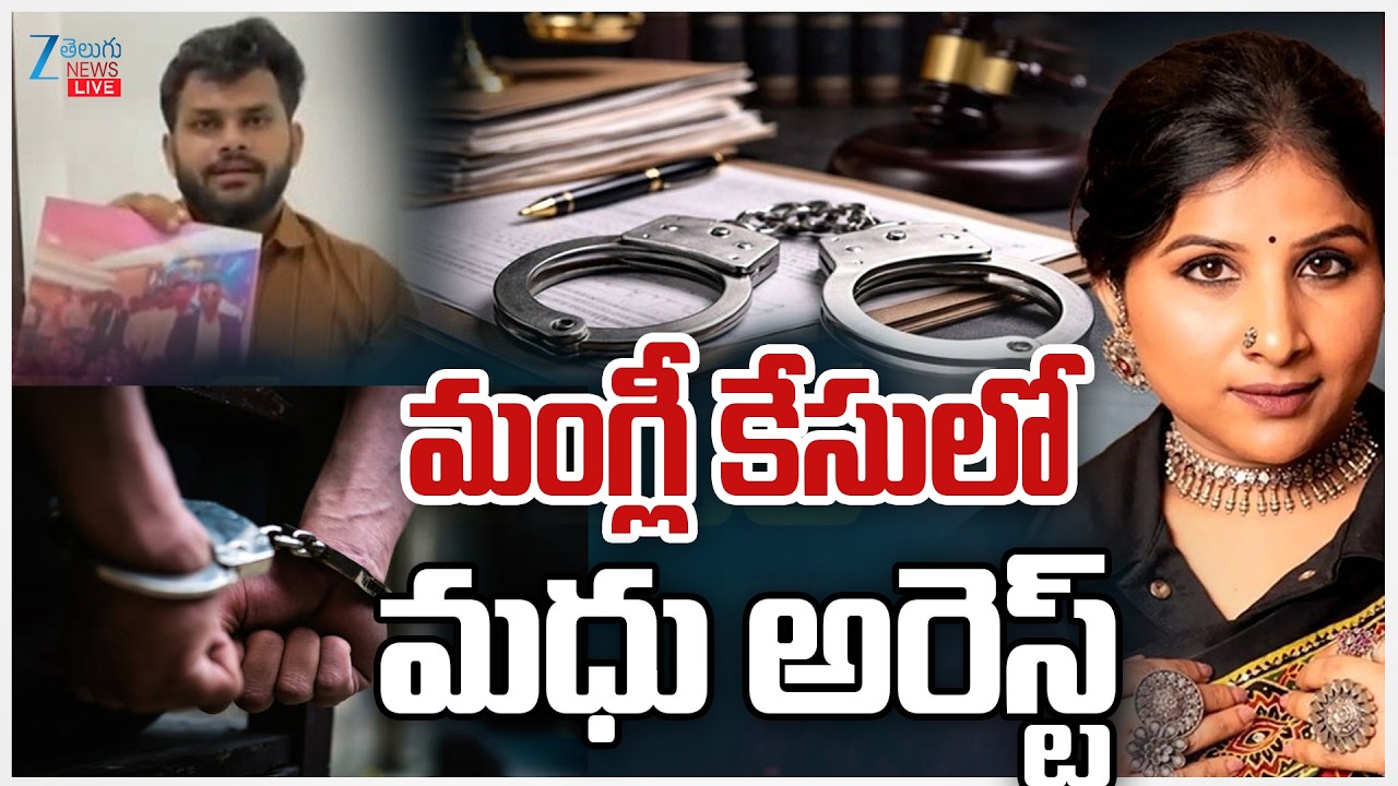 LIVE: Singer Mangli Case Victim Ramavath Madhu Arrest | మంగ్లీ కేసులో మధు అరెస్ట్ | ZEE Telugu News
