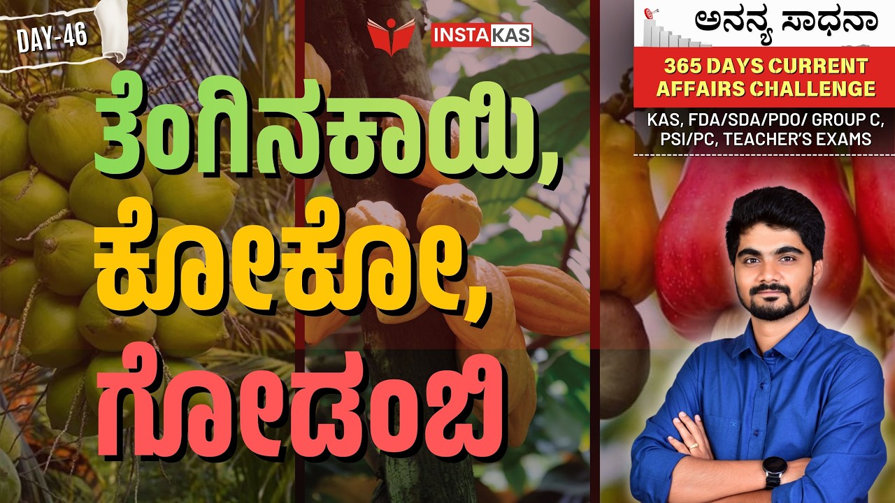 ತೆಂಗಿನಕಾಯಿ, ಕೋಕೋ, ಗೋಡಂಬಿ | Coconut, Cocoa, Cashew | 365 Days Current Affairs – Kannada | Day – 46