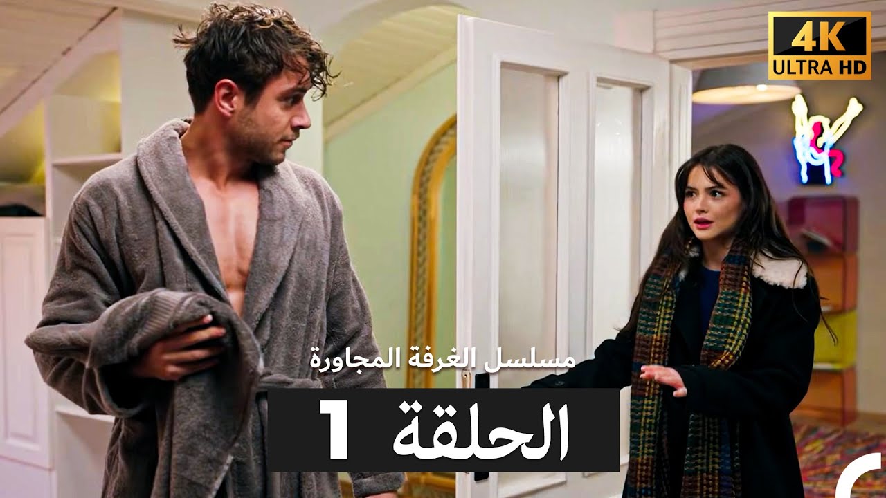 مسلسل الغرفة المجاورة  الحلقة  الحلقة ال طويل 1 (Arabic Dubbed) (4K)