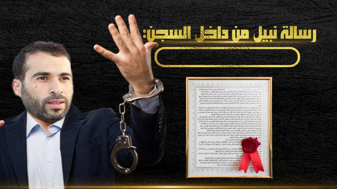 رسالة_نبيل_من_داخل_السجن