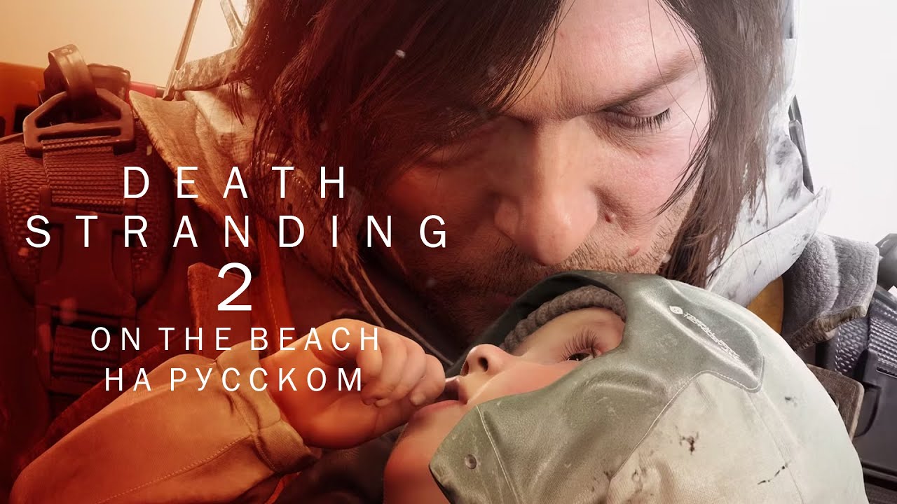 Death Stranding 2: На берегу (на русском) &ndash; Анонсирующий трейлер