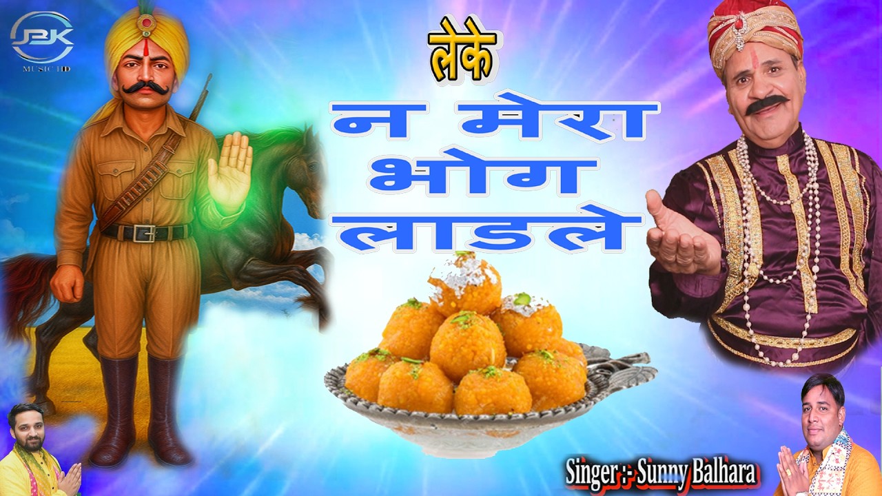 लेके न मेरा भोग लाडले || Leke Na Mera Bhog Ladle || Sunny Balhara || Sabal Singh Bori Bhajan 2026