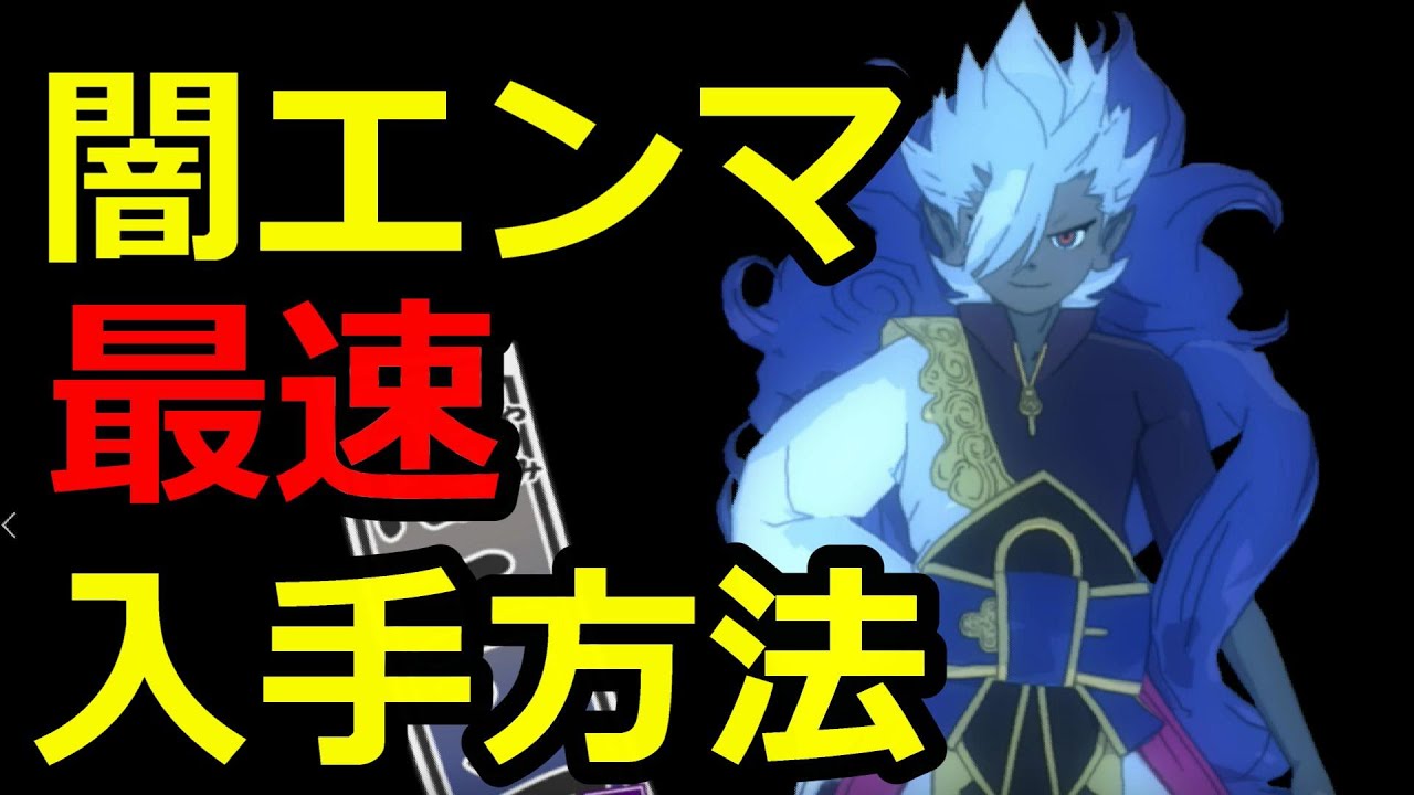 【妖怪ウォッチ4++】闇エンマ最速入手方法[高速周回用]