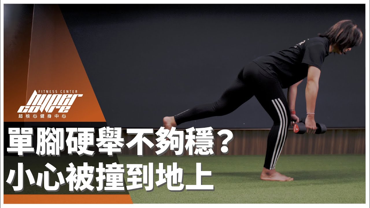 單腳硬舉腰痠痛？核心骨盆先穩定好！｜翹臀訓練、死蟲、核心運動 ft. Julie 教練
