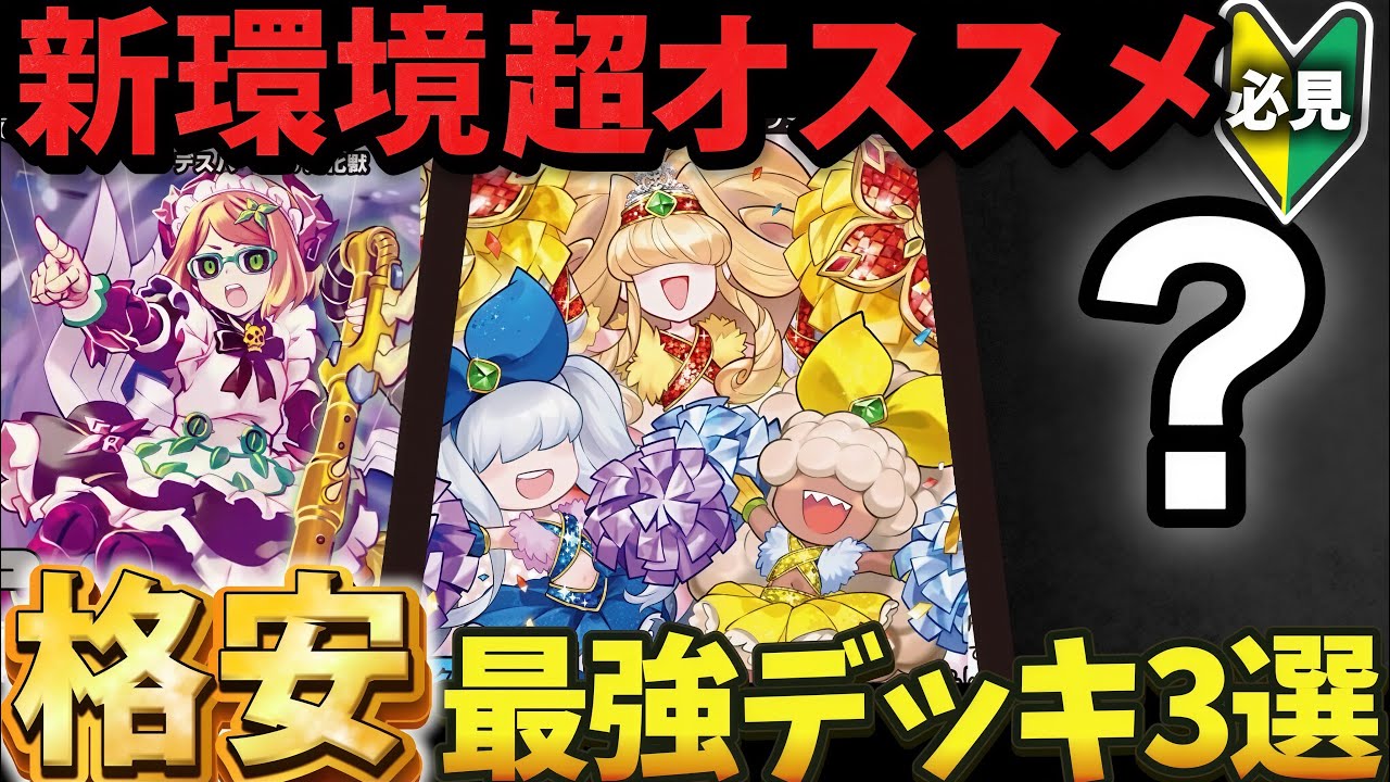 【初心者&bull;復帰勢必見】新環境オススメ『格安最強デッキ』を3つ紹介します【デュエマ】