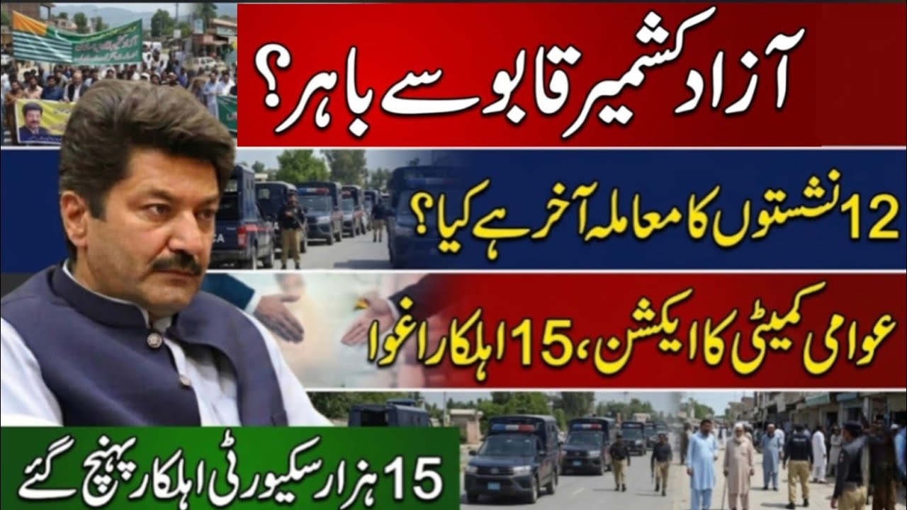 Azad Kashmir Crisis: 12 Seats Issue, 15 Security Personnel Kidnapped | JKJAAC  AJK Kashmiri refugees