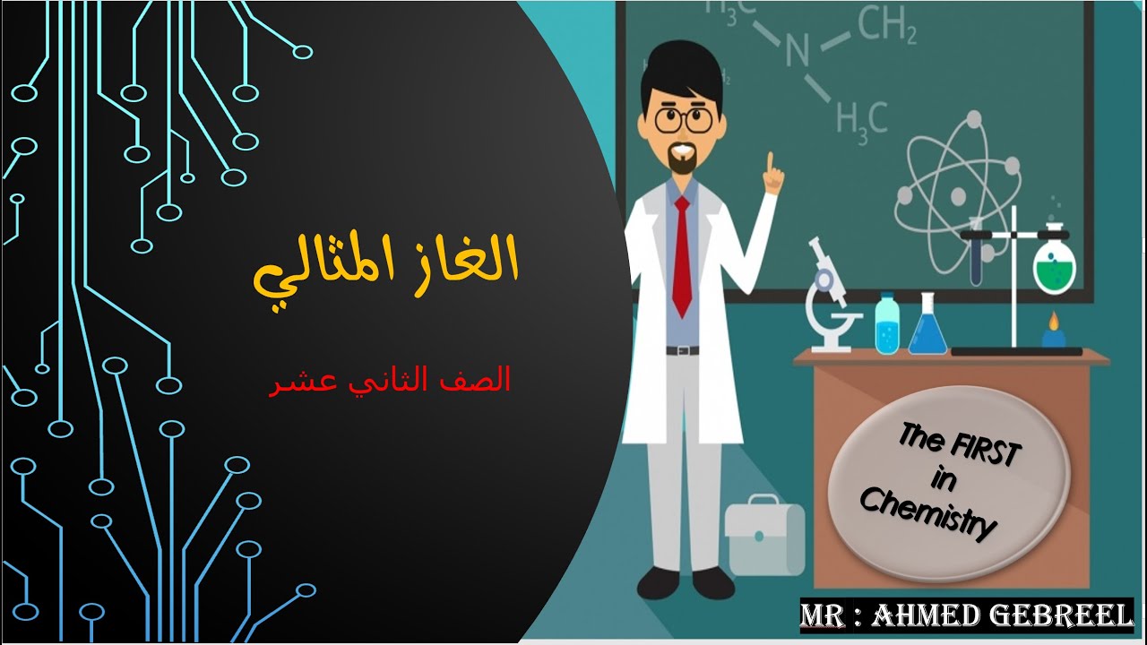 7  الغاز المثالي