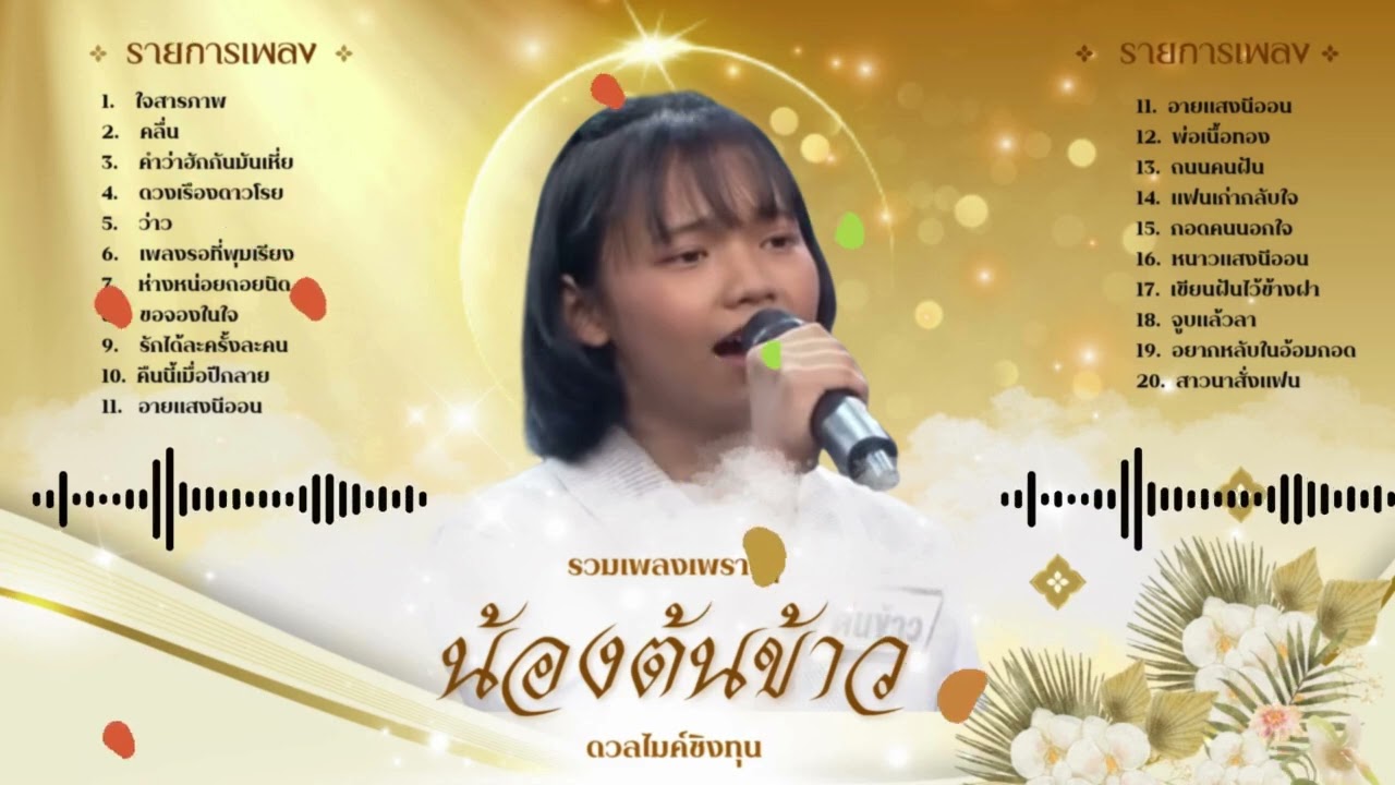 พลังเสียงสะกดใจ! รวมเพลงเพราะ น้องต้นข้าว ชุดที่ 1 ศิลปินลูกทุ่งที่คนไทยหลงรัก  สุดยอดนักร้องดาวรุ่ง