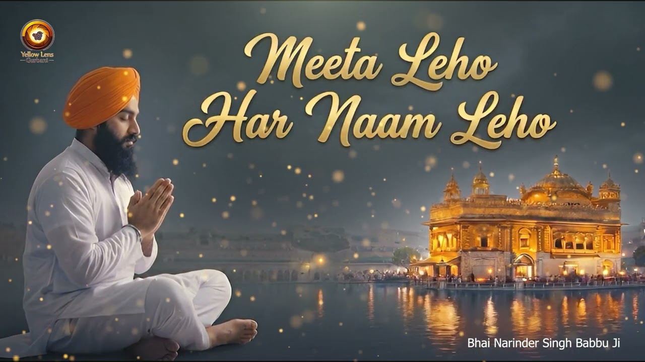 ਅੰਮ੍ਰਿਤੁ ਵੇਲੇ  ਸੁੰਦਰ ਬਾਣੀ ਮਿੱਠੀ ਅਵਾਜ ਵਿੱਚ ਸਰਵਣ ਕਰੋ ਜੀ  Meeta Leho Har Naam Leho | #Gurbani