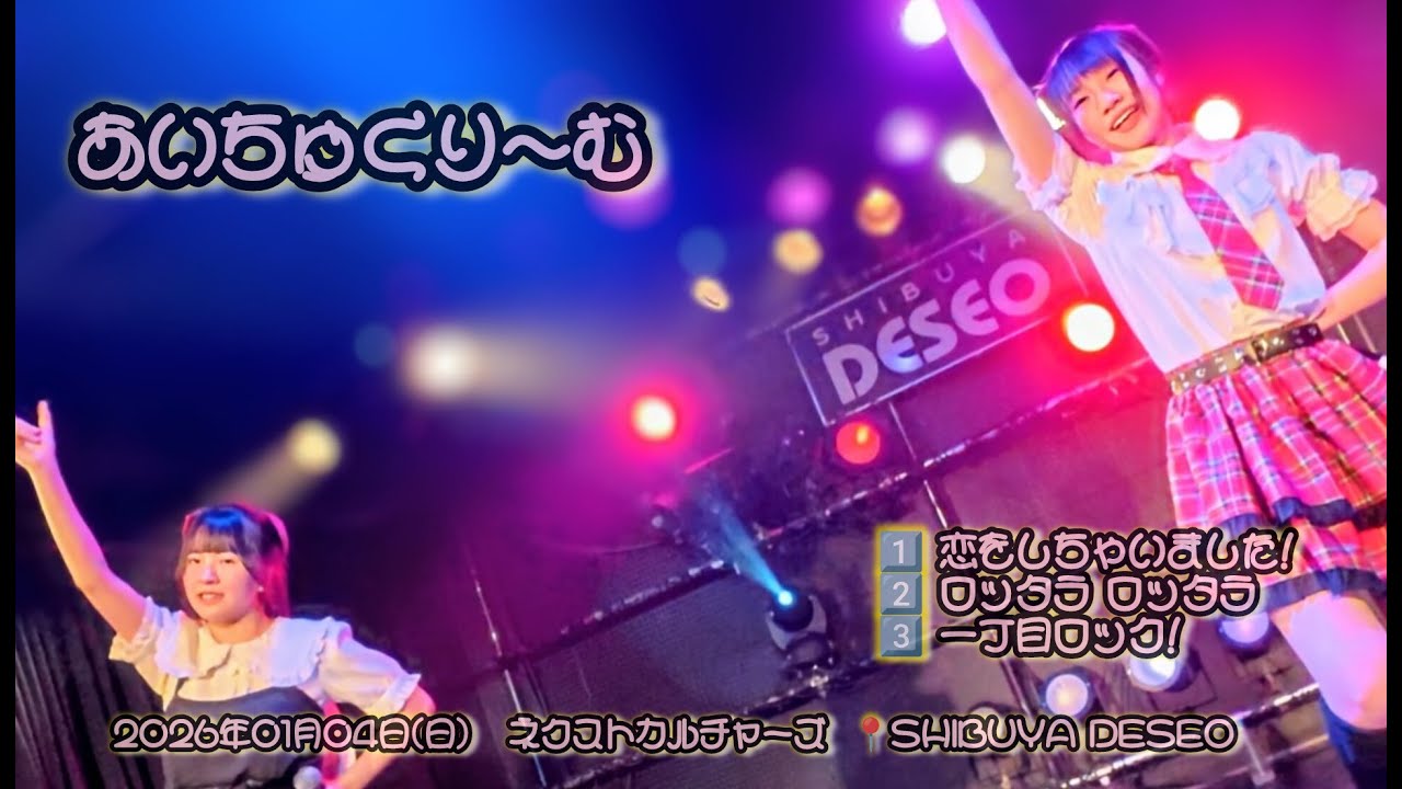 あいちゅくり〜む　2026年01月04日(日)  ネクストカルチャーズ  📍SHIBUYA DESEO #あいちゅくり～む #桜あい #白姫ゆわ #アイドル #jk #jc