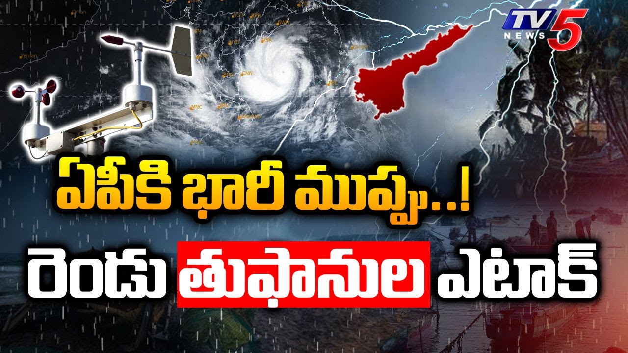 ఏపీకి భారీ ముప్పు | Two cyclones Hit AP | Today Weather Report | TV5 News