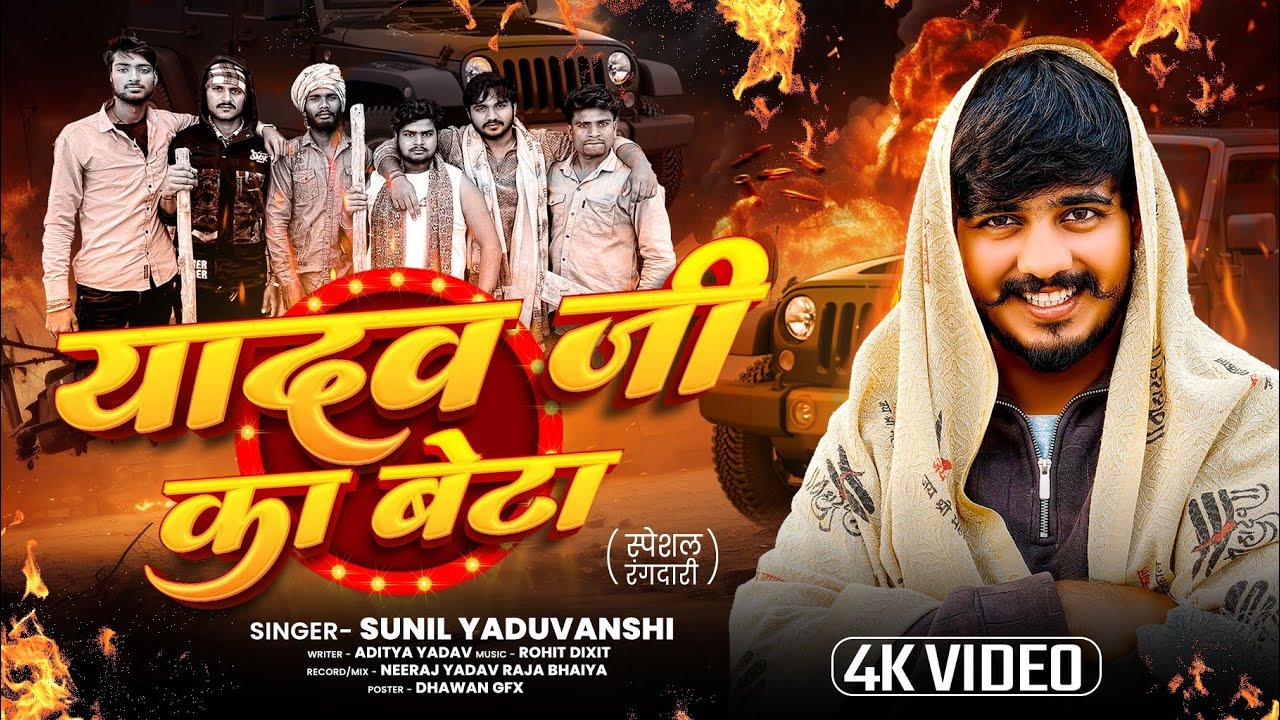 Sunil Yaduvanshi  || यादव जी का बेटा || Yadav ji ka beta || #yadav 