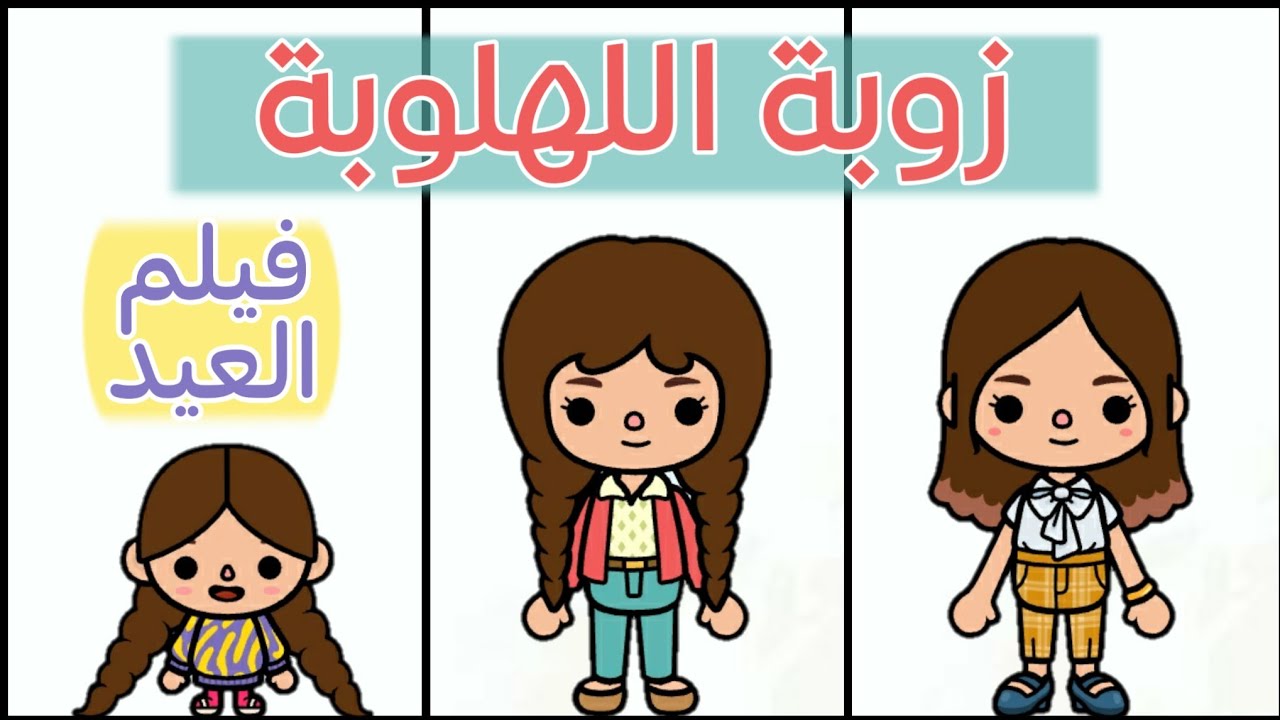 فيلم العيد (زوبة اللهلوبة)👩🏻‍💻🎉_ افلام توكا بوكا 💕