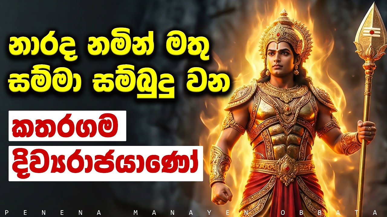 නාරද නමින් මතු සම්මා සම්බුදු වන්නේ කතරගම දෙවියන් බව ඔබ දන්නවාද.? | Lord Kartikeya
