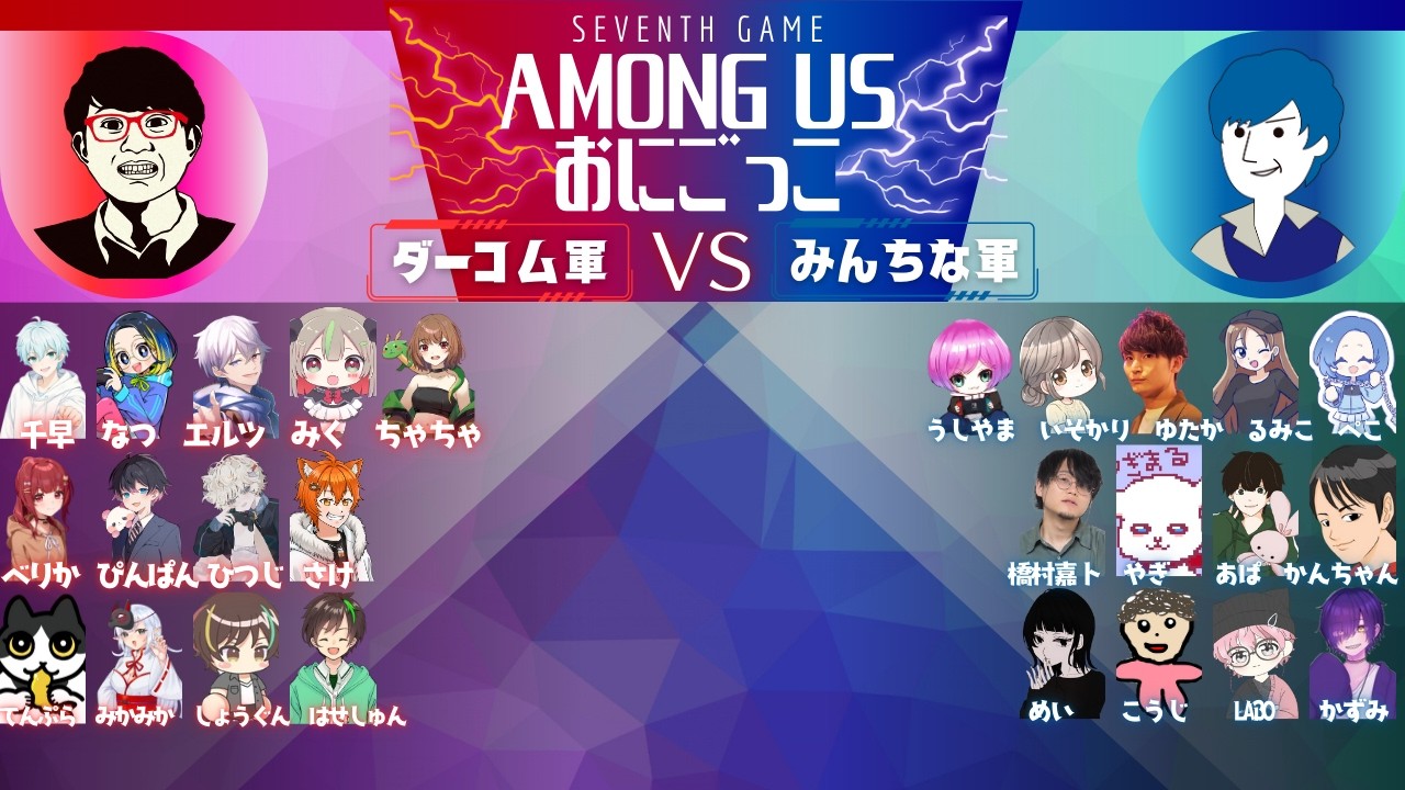 【ちなコム杯】アモアスおにごっこ：逃げて参る【てんぷら】