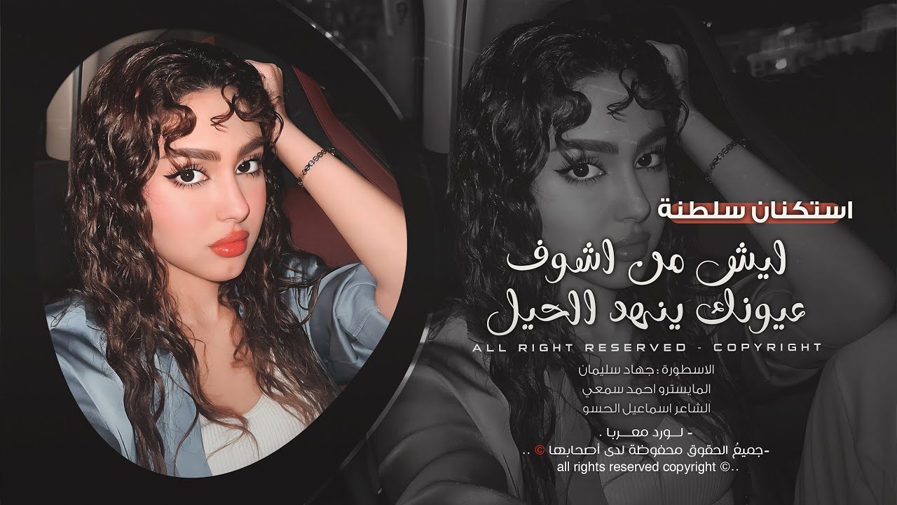 ليش من اشوف عيونك ينهد الحيل - سبب علتي وعذابي - هاي السمرا شكلاتة | جهاد سليمان 2025 .