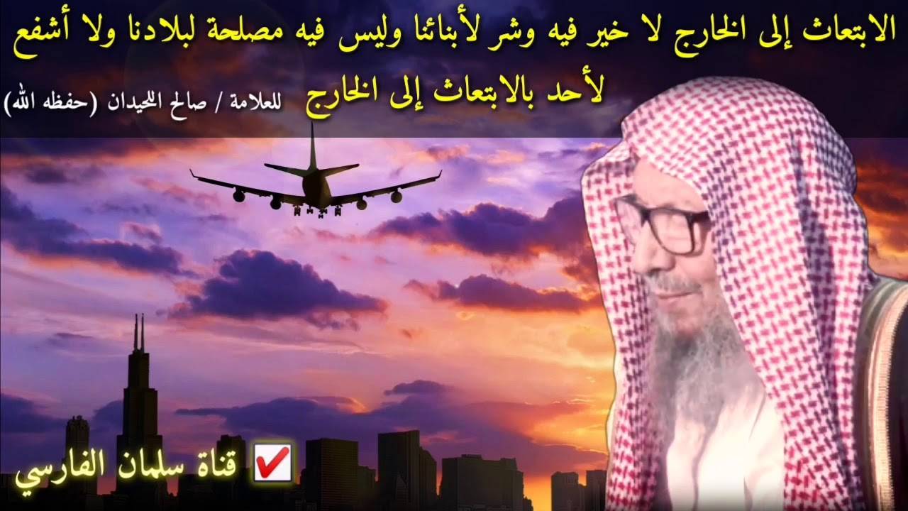 صالح اللحيدان : الابتعاث إلى الخارج شر ولا خير فيه وليس فيه مصلحة لبلادنا ولا أشفع لأحد بالابتعاث 💯