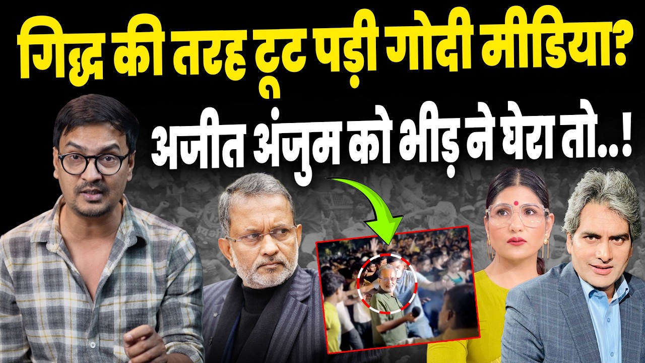 Godi Media on Ajit Anjum: Did Ajit Anjum give a fitting reply to Godi Media?