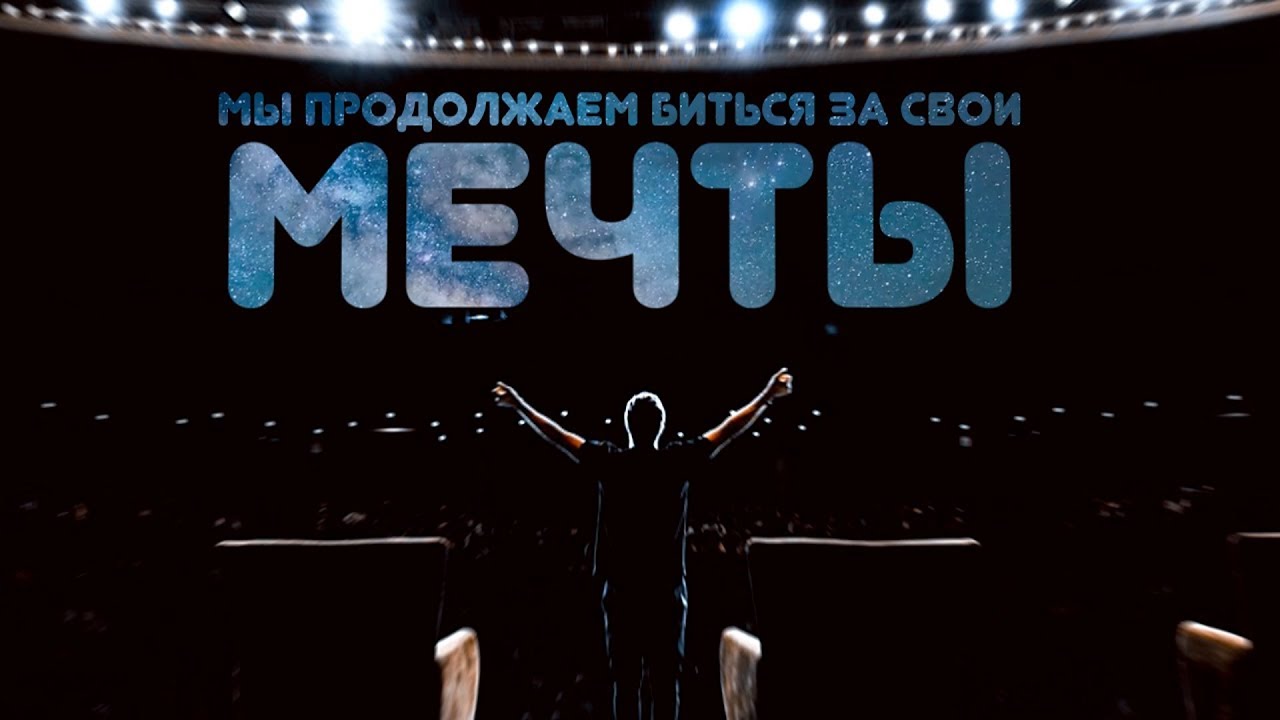 мы продолжаем биться за свои мечты [артон]