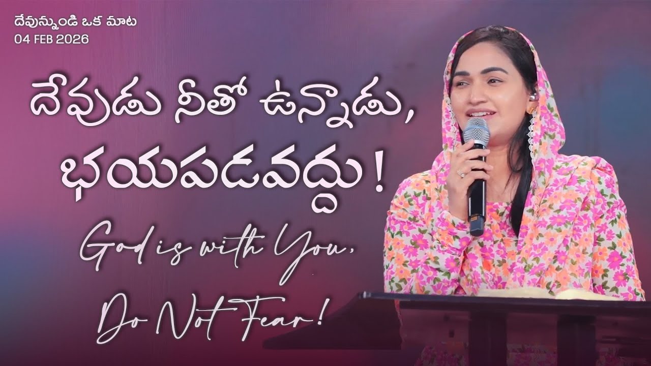 దేవుడు నీతో ఉన్నాడు, భయపడవద్దు! || God is with You, Do Not Fear! || Jessy Paul || Telugu Sermon ||