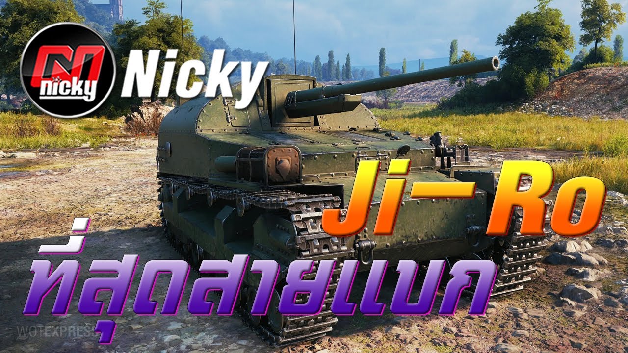 World of Tanks - เก๋า!! Ji-Ro ที่สุดสายแบก!!
