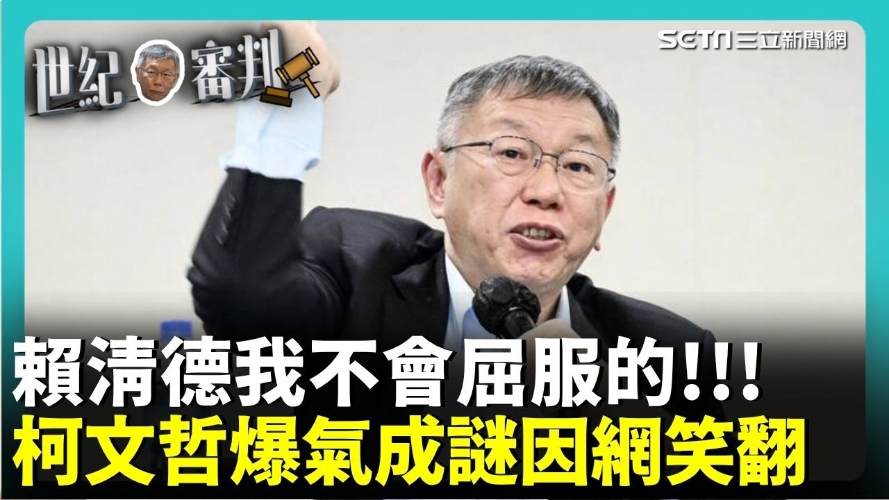 「賴清德我不會屈服的」！柯文哲爆氣中二發言成網路謎因 網友大歪樓接力微糖珍奶、北部粽「都不向賴清德屈服」│新聞一把抓20260324│三立新聞台