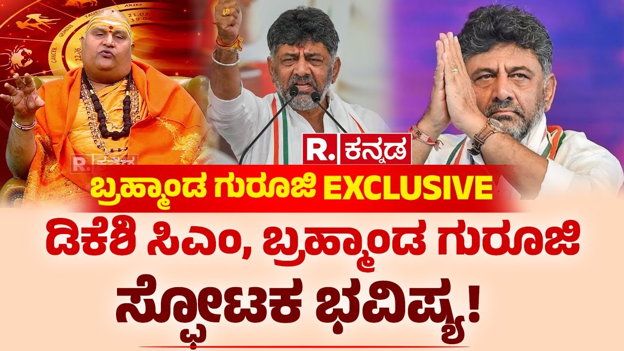 Brahmanda Guruji Prediction: ಡಿಕೆಶಿ ಸಿಎಂ, ಬ್ರಹ್ಮಾಂಡ ಗುರೂಜಿ ಸ್ಫೋಟಕ ಭವಿಷ್ಯ! | CM Post Fight | DKS