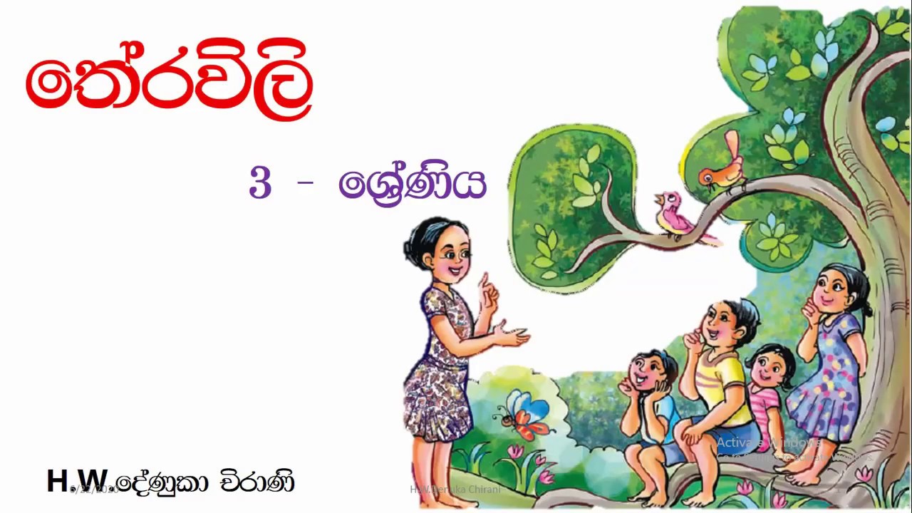 Grade 3 Sinhala Theravili | තේරවිලි