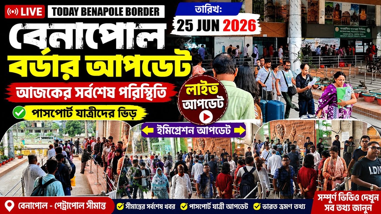 Benapole Border Today Update 25 June 2026 | India Travel Latest News | Benapole Border Crossing 