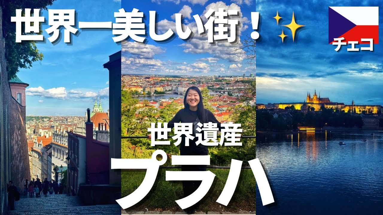 【プラハ観光モデルコース】世界一美しい街の絶景＆無料スポット｜世界一周ひとり旅