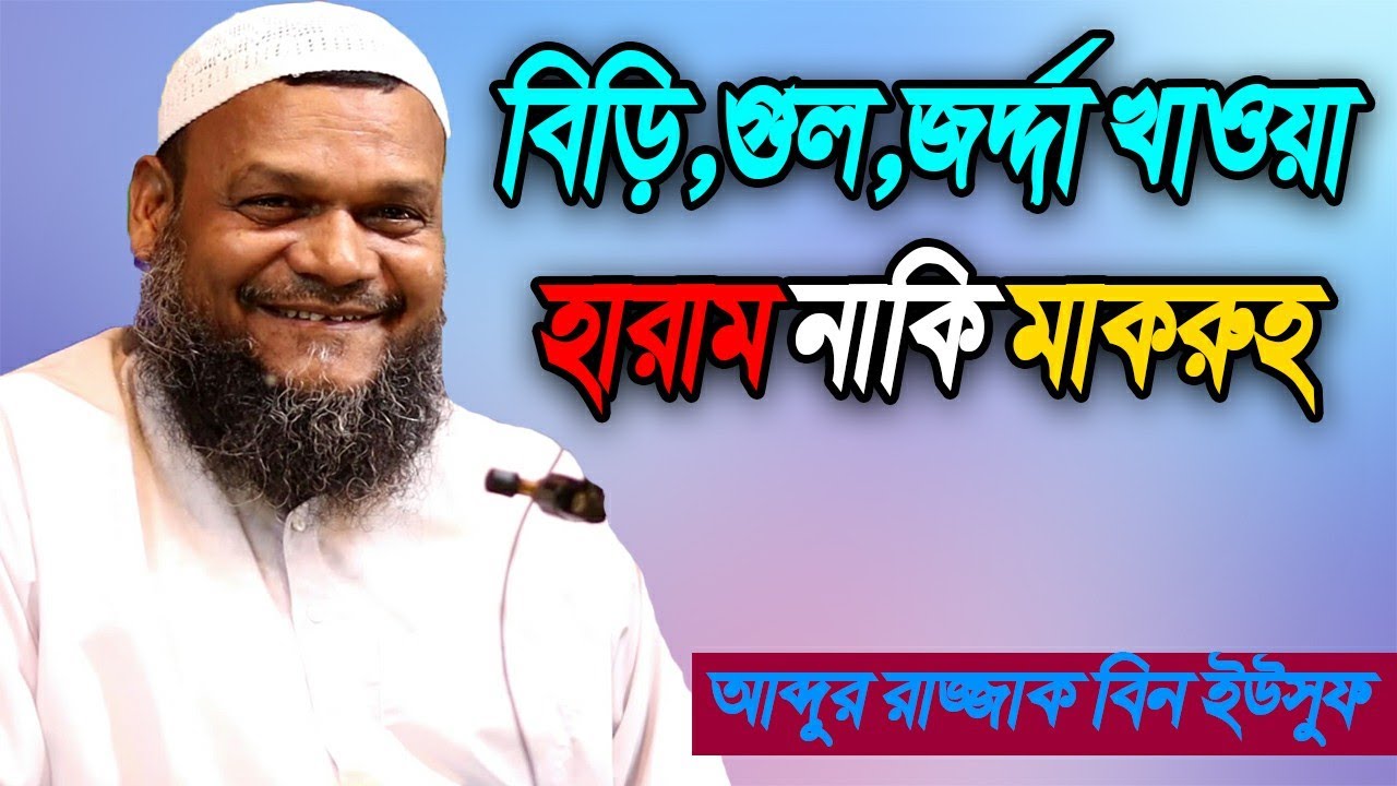 বিড়ি - সিগারেট, গুল, জদ্দা খাওয়া হারাম নাকি মাকরুহ | শায়খ আব্দুর রাজ্জাক বিন ইউসুফ