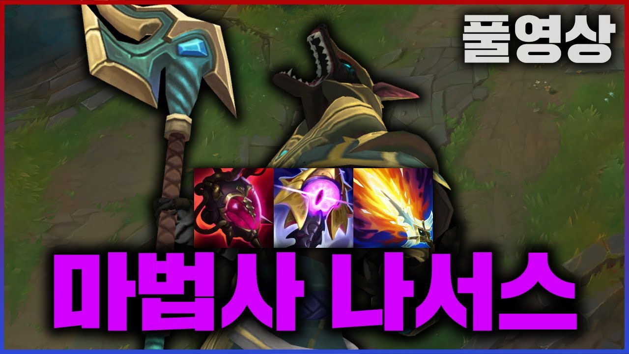 【롤】 마재님식 AP 악의 나서스