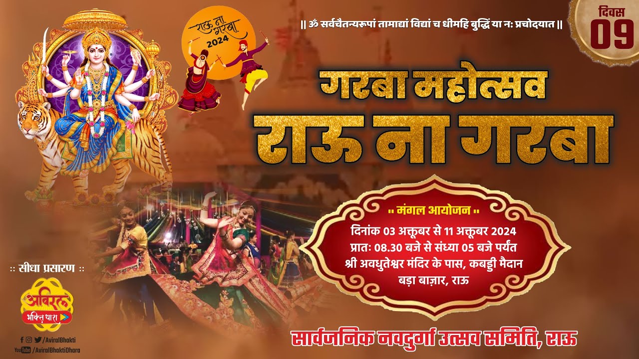 LIVE 09 | Rau na Garba 2024 | नवमी सवारी गरबा | सार्वजनिक नवदुर्गा उत्सव समिति, राऊ | #navratri