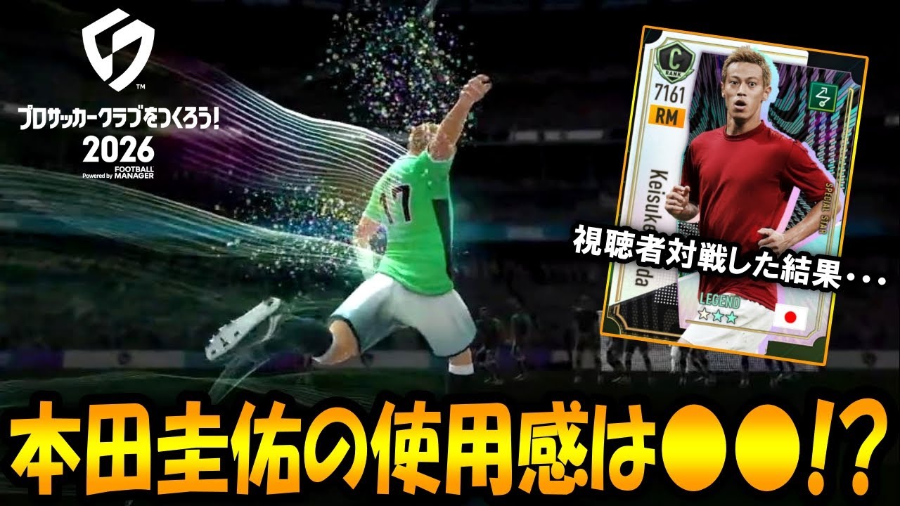 【サカつく2026】本田圭佑を使って視聴者対戦で試した結果・・・