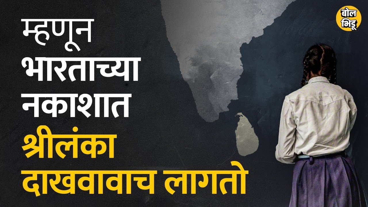 भूगोलाचा अभ्यास करताना प्रश्न पडलाय? Srilanka देशाचा नकाशा आपल्या नकाशात का दाखवला जातो? | Bol Bhidu