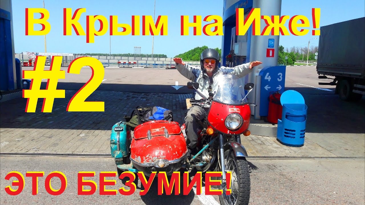 АВАНТЮРА. В КРЫМ НА ИЖЕ С ЛЮЛЬКОЙ! #2.