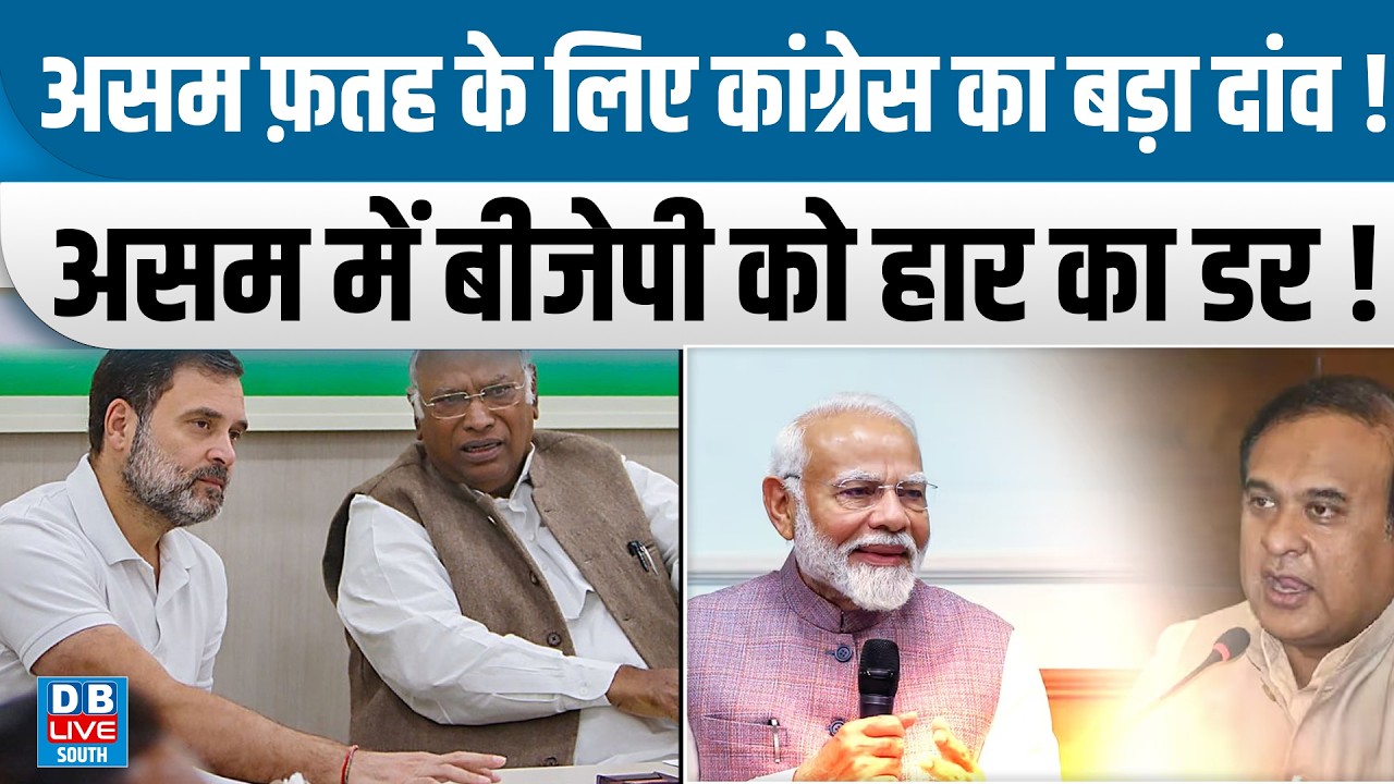 असम फ़तह के लिए कांग्रेस का बड़ा दांव! असम में बीजेपी को हार का डर! assam election 2026 #congress