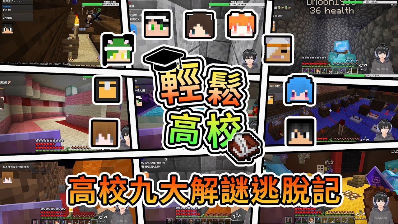【Minecraft】高校九大解謎大考驗，各種關卡全紀錄 - 輕鬆高校｜我的世界【熊貓團團】#台灣Vtype