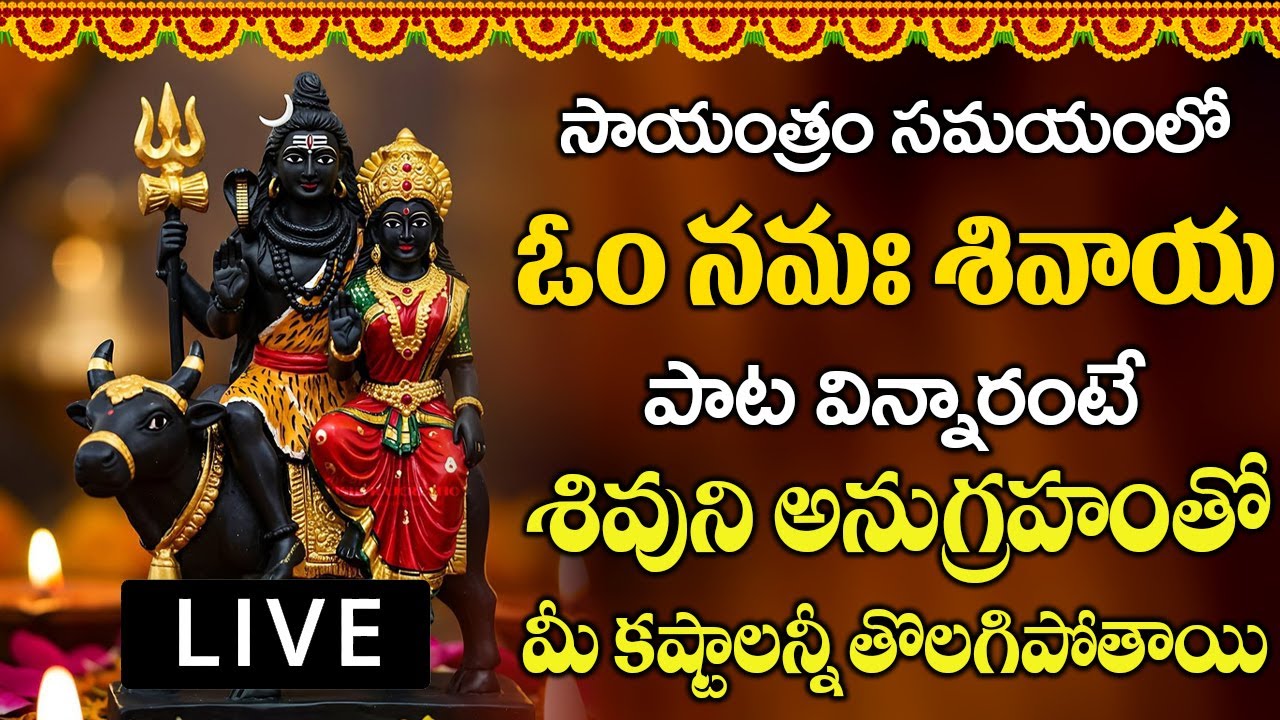 సోమవారం సాయంత్రం సమయంలో ఓం నమఃశివాయ వింటే మీ పంట పండినట్టే పట్టిందల్లా బంగారమే | om namah shivaya