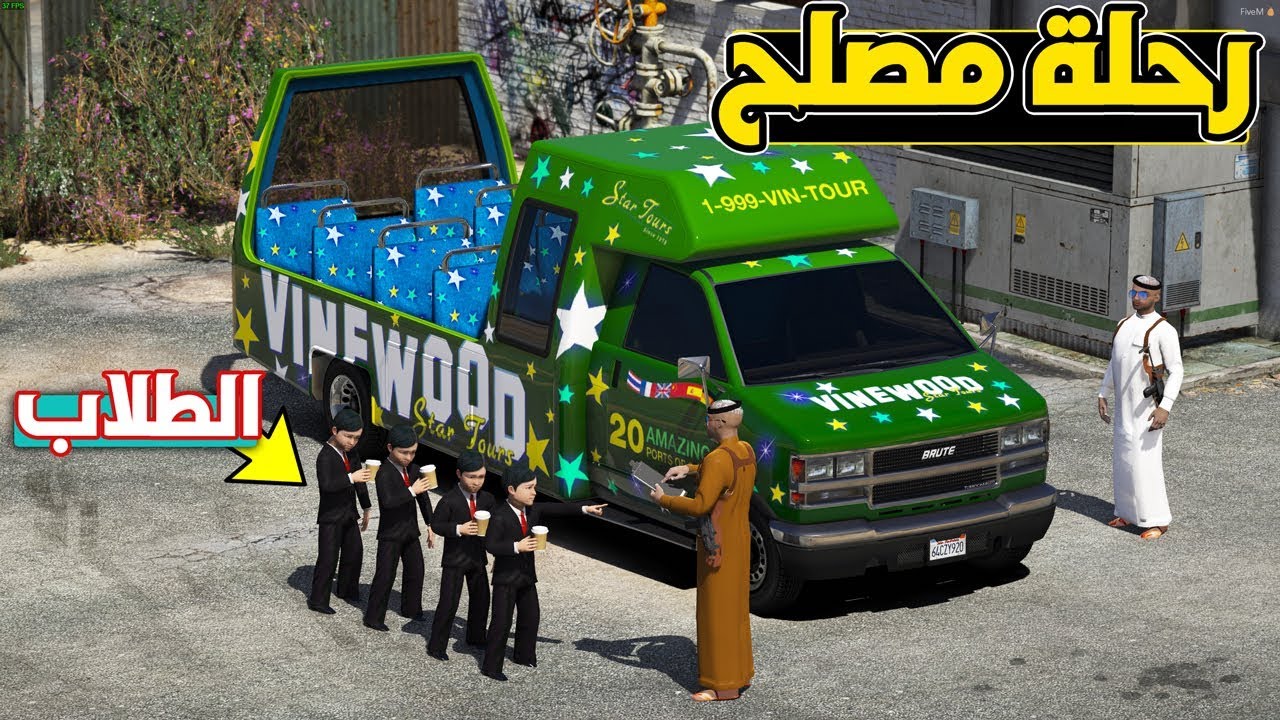 فلم - رحلة مصلح مع طلاب المدرسة (مجانين) !! | GTA 5