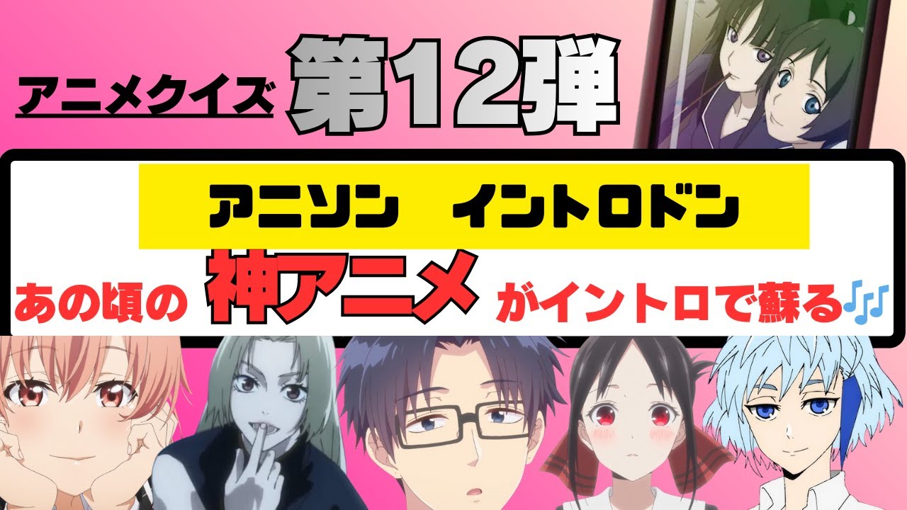 【アニソン　イントロドン】全問正解できたらスゴい？！神アニメたちのイントロ🎶なんのアニメかを当てよう！！年代はいろいろです！！第12弾！！