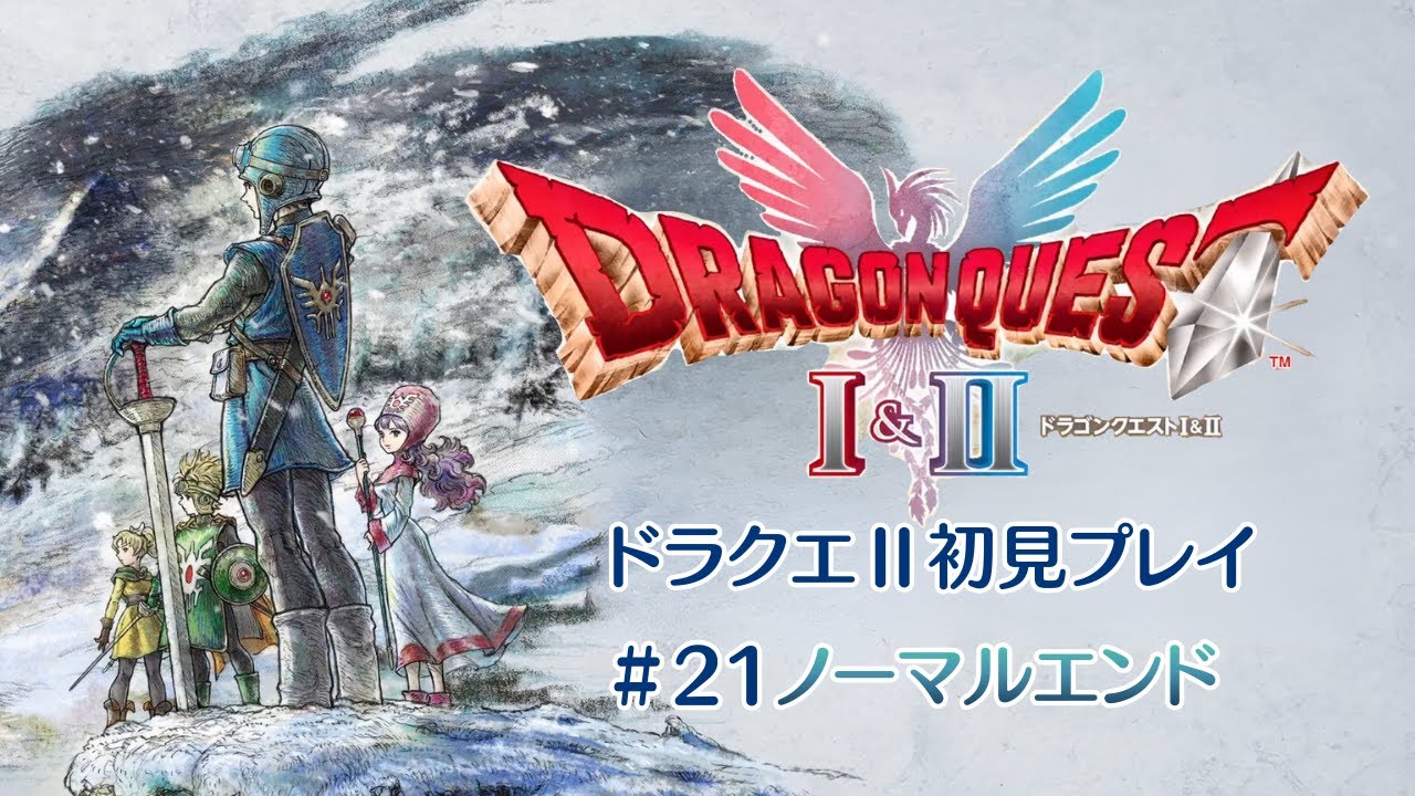 ノーマルエンド到達【ドラクエⅡ】初見プレイ#21