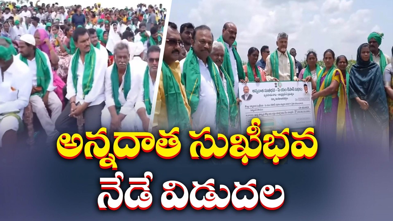రైతులకు చంద్రబాబు గుడ్&zwnj;న్యూస్ | నేడే అన్నదాత సుఖీభవ- పీఎం కిసాన్ నిధుల విడుదల