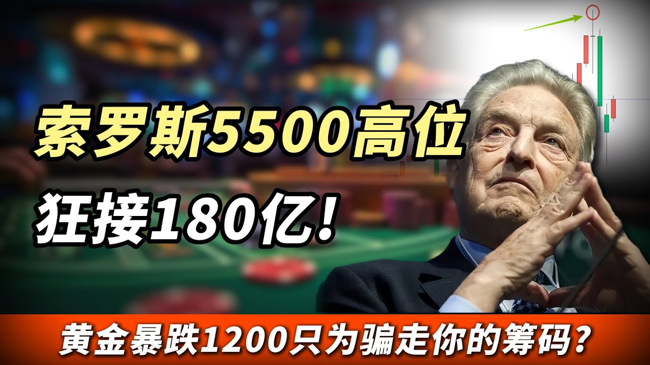 索罗斯5500高位狂接180亿！黄金暴跌$1200是演戏？深度揭秘这场巨鳄联手交易所的暴力洗盘！