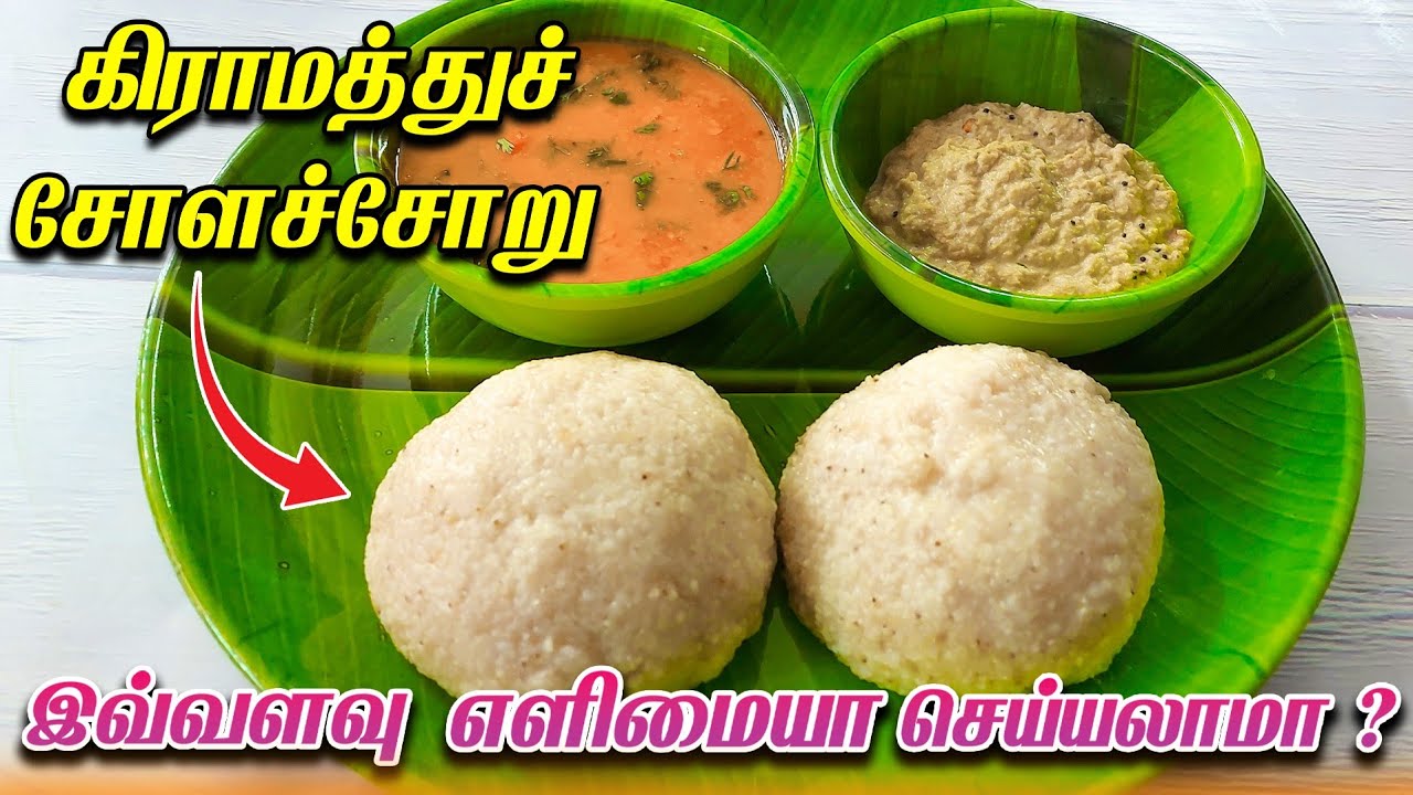 வாழ்க்கையில ஒரு வாட்டியாவது சாப்பிட்டே ஆகணும்!! சோள சாதம்😋Chola Soru | Millet Recipe | Weight Loss..